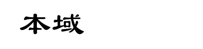 本域