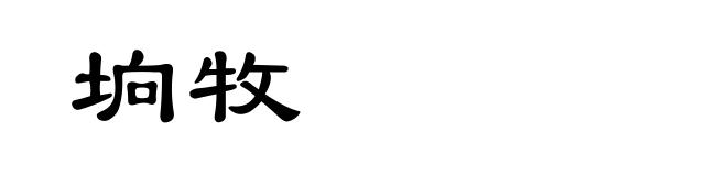 垧牧