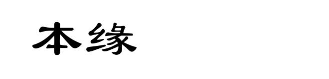 本缘