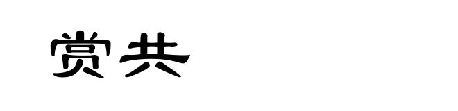 赏共
