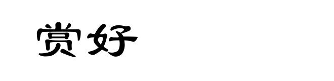 赏好