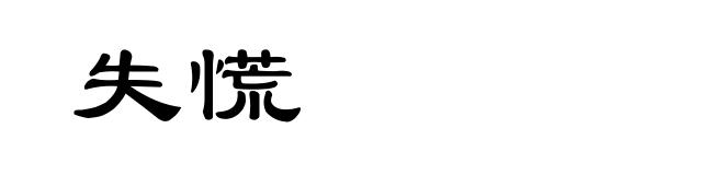 失慌