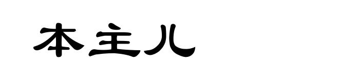 本主儿