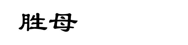 胜母
