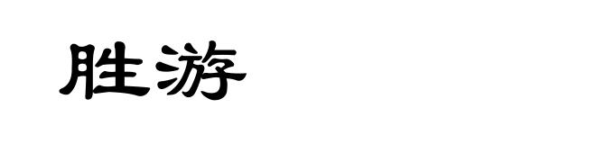 胜游