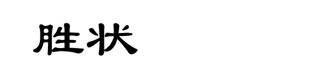 胜状