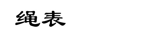 绳表