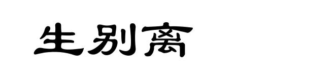 生别离