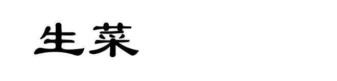 生菜