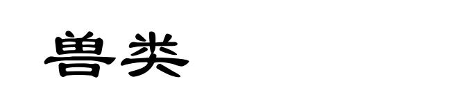 兽类