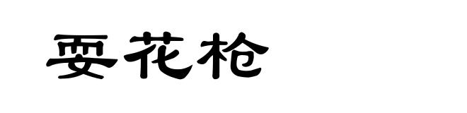 耍花枪