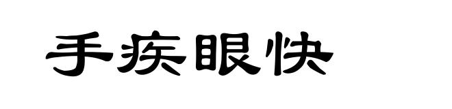 手疾眼快