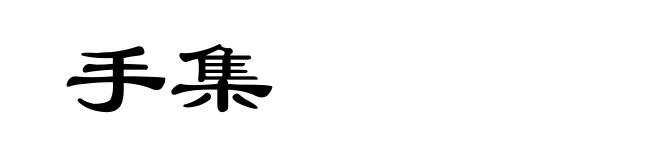 手集