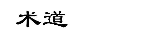 术道
