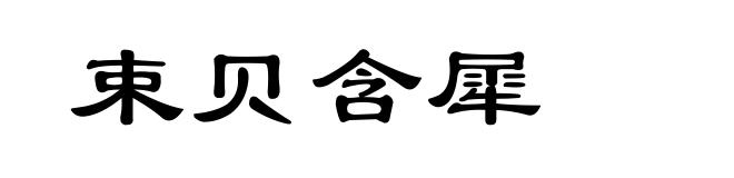 束贝含犀