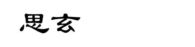 思玄
