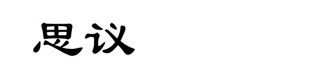 思议