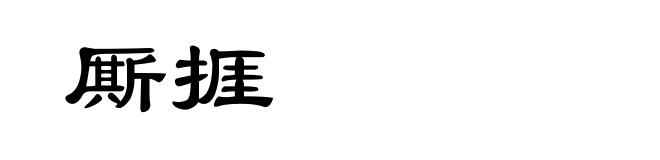 厮捱