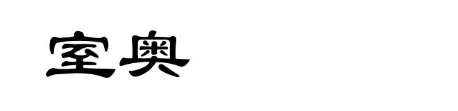 室奥