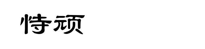 恃顽