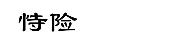 恃险