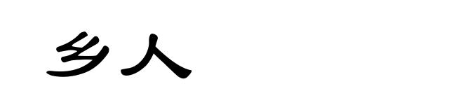 乡人