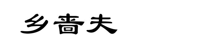 乡啬夫