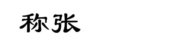 称张