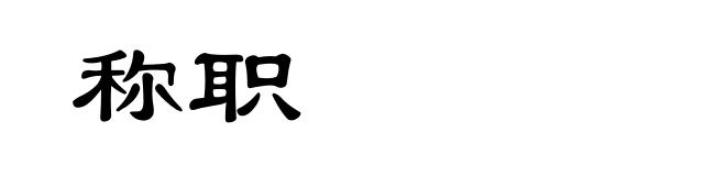 称职