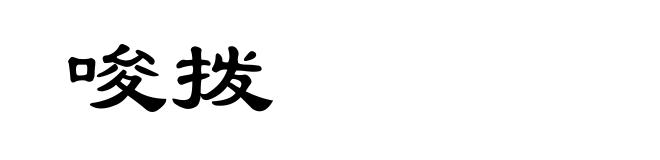 唆拨