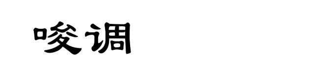 唆调
