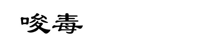 唆毒
