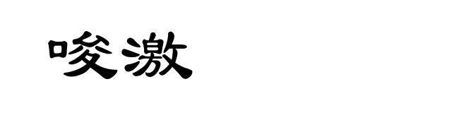 唆激