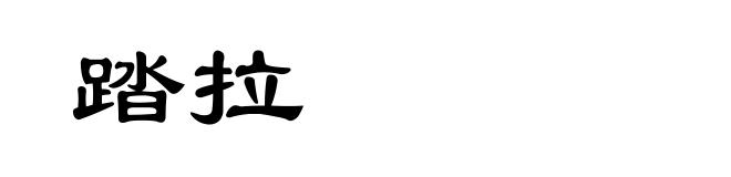 踏拉