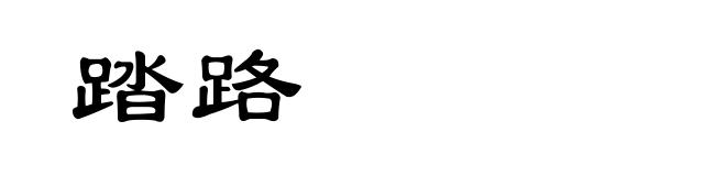 踏路