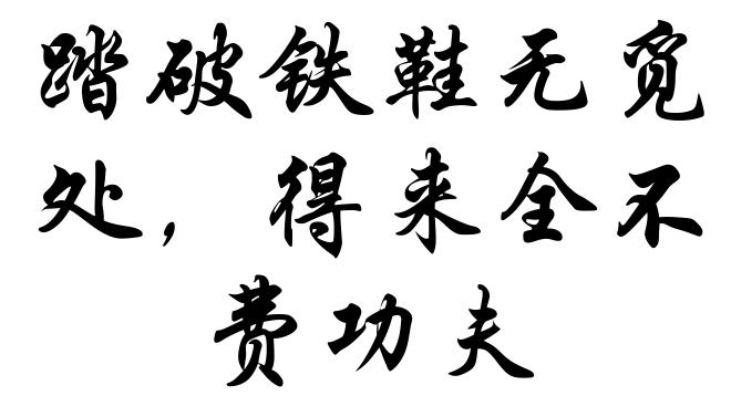 踏破铁鞋无觅处，得来全不费功夫