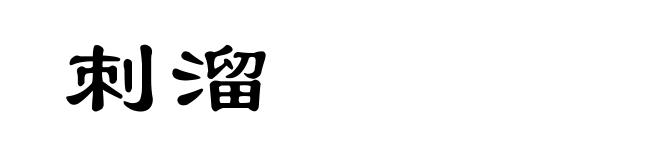 刺溜