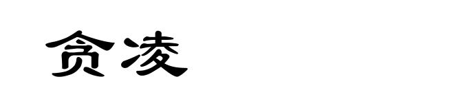 贪凌