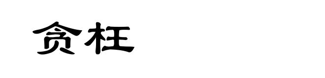 贪枉