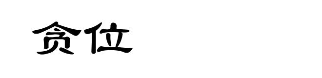 贪位