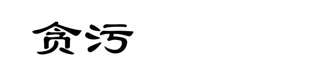 贪污