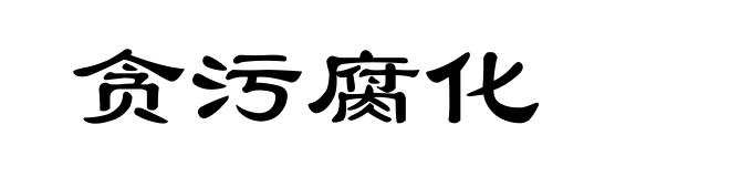 贪污腐化