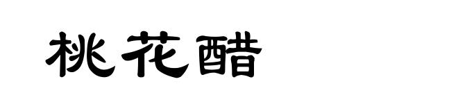 桃花醋
