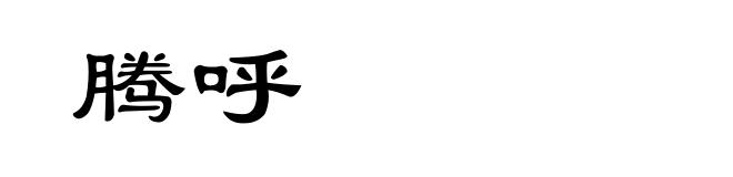 腾呼