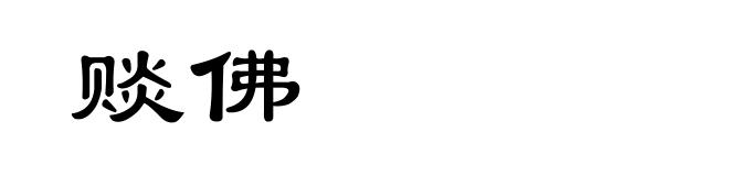 赕佛