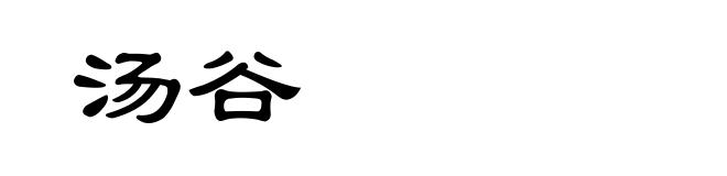汤谷