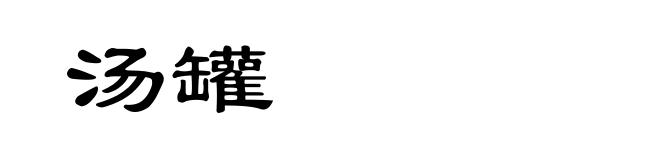 汤罐