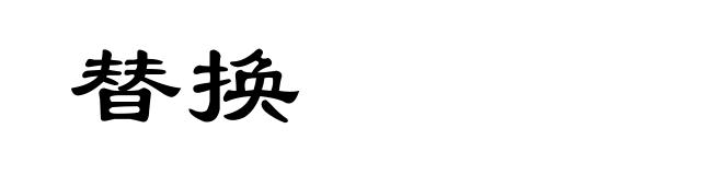 替换