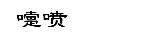 嚏喷
