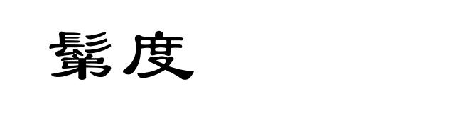 鬀度